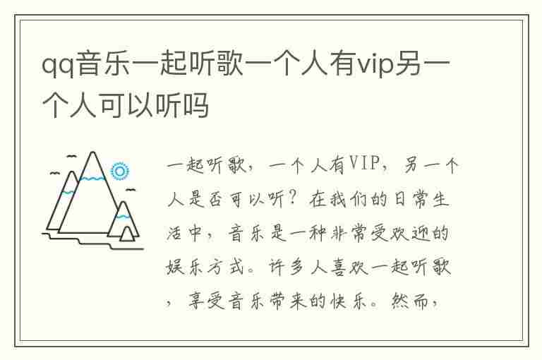 qq音乐一起听歌一个人有vip另一个人可以听吗